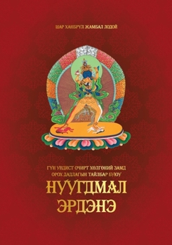 Paperback Гүн увдист Очирт Хөлгөни [Mongolian] Book