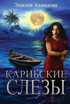 Paperback Caribbean Tears [Russian] Book