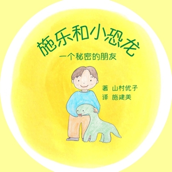 Paperback &#26045;&#20048;&#21644;&#23567;&#24656;&#40857;: &#19968;&#20010;&#31192;&#23494;&#30340;&#26379;&#21451; Solar and the Baby Dinosaur (Simplified Chi [Chinese] [Large Print] Book