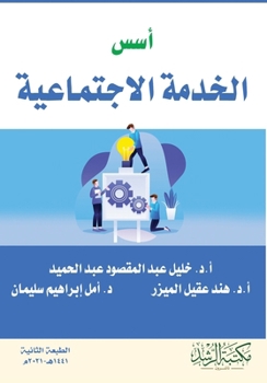 Paperback أسس الخدمة الاجتماعية - Foundations [Arabic] Book