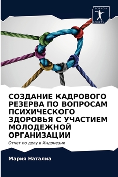 Paperback СОЗДАНИЕ КАДРОВОГО РЕЗЕ& [Russian] Book