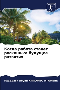 Paperback Когда работа станет роск [Russian] Book