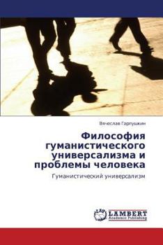 Философия гуманистического универсализма и проблемы человека: Гуманистический универсализм