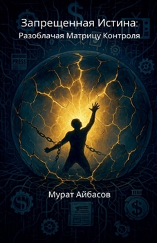 Paperback Запрещённая истина: разо [Russian] Book