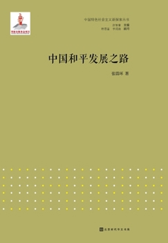 Paperback 中国和平发展之路 [Chinese] Book