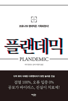 Paperback Plandemic [Korean] Book