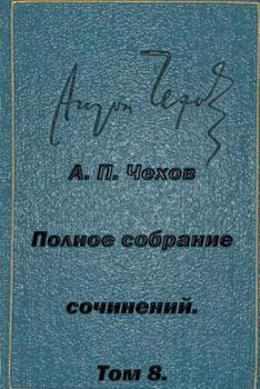 Paperback Polnoe Sobranie Sochineniy Tom 8 Rasskazy Povesti 1892-1894 [Russian] Book