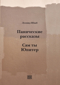 Paperback Panicheskie rasskazy. Sam ty Yupiter [Russian] Book