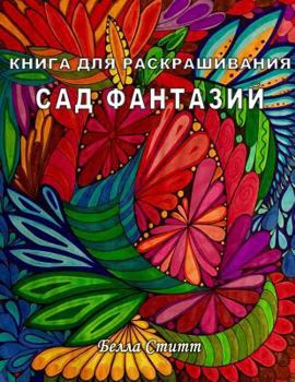 Paperback Kniga Dlya Raskrashivaniya Sad Fantazij - Coloring Book Fantasy Garden: Coloring Book for Adults and Teens [Russian] Book