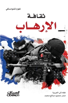 ????? ??????? - The Culture of Terrorism - Thaqafat al-irhab (Arabic Edition)