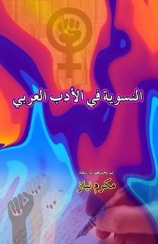 Feminism in Arabic Literature (Essays): (Alnisawiat fi al'adab alArabi) (Arabic Edition)