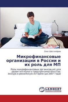 Микрофинансовые организации в России и их роль для МП: Роль микрофинансовых организаций для развития малого предпринимательства: экскурс в российскую историю (до 2007 года)