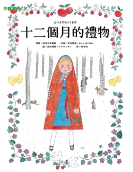 Hardcover Twelve Months Gift [Chinese] Book