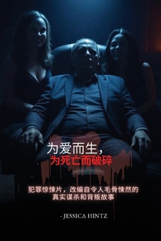 Paperback &#20026;&#29233;&#32780;&#29983;&#65292;&#20026;&#27515;&#20129;&#32780;&#30772;&#30862;: &#29359;&#32618;&#24778;&#24730;&#29255;&#65292;&#25913;&#32 [Chinese] Book