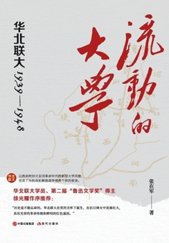 Paperback The Mobile University: North China Associated University, 1939-1948/流动的大学：华北联大19 [Chinese] Book