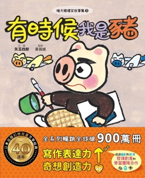 Paperback Sunny Pig Hilarious Stories Collection 3: Sometimes I'm a Pig [Chinese] Book