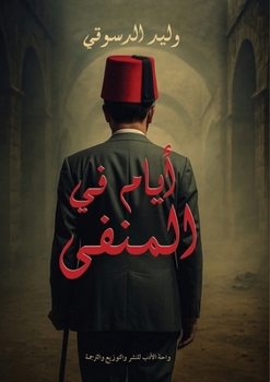 Paperback أيام في المنفى [Arabic] Book