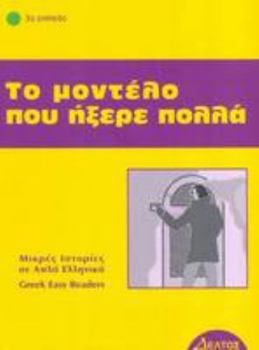 Paperback To Montelo Pou Ixere Polla: Istories Se Apla Ellinika: Greek Easy Reader - Stage 3 (Greek Edition) by Phroso Arvanitakis (1998-05-03) Book