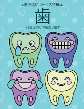 Paperback 4-5歳児向けの色塗り絵本 (歯): この本は40枚の [Japanese] Book