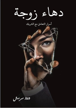 Paperback دهاء زوجة: أسرار التعامل   [Arabic] Book