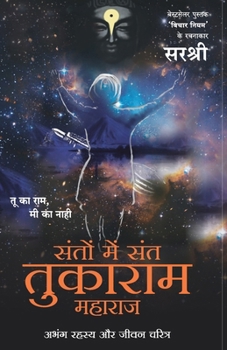 Santon Main Sant Tukaram Maharaj: Abhang Rahasya Aur Jeevan Charitra