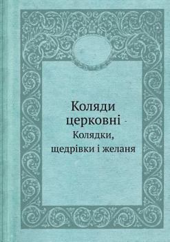 Paperback Kolyadi Tserkovni Kolyadki, Schedrivki I Zhelanya [Ukrainian] Book