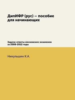 Dipifr (Rus) - Posobie Dlya Nachinayuschih Zadachi-Otvety Moskovskih Ekzamenov Za 2008-2012 Gody