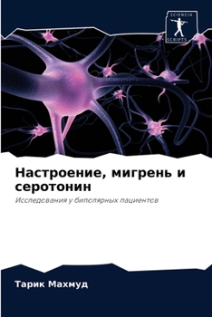 Настроение, мигрень и серотонин: Исследования у биполярных пациентов
