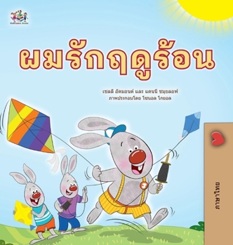 I Love Summer (Thai Children's Book) (Thai Bedtime Collection) (Thai Edition)