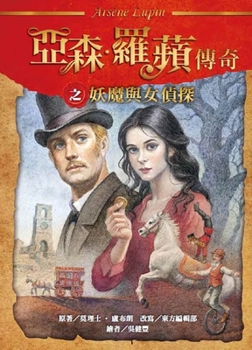 The Legend of Arsène Lupin: The Demon and the Female Detective (Chinese Edition)