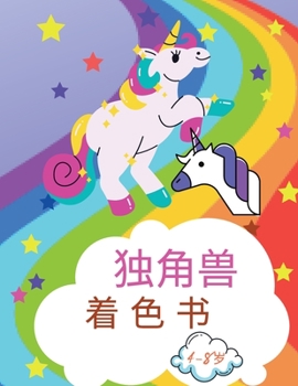 为4至8岁儿童编写的独角兽着色书: ...