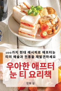 Paperback 우아한 애프터눈 티 요리책 [Korean] Book