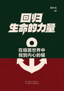 Paperback 回归生命的力量: 在喧嚣世界中找到内心的& [Chinese] Book