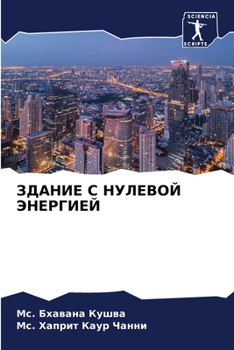 Paperback ЗДАНИЕ С НУЛЕВОЙ ЭНЕРГИЕ [Russian] Book
