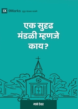 What Is a Healthy Church? (2nd Edition) (Marathi) (Building Healthy Churches (Marathi)) (Marathi Edition)