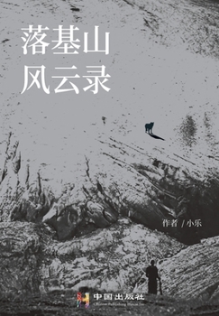 Paperback Fantastic Memoirs of the Rocky Mountains: 落基山风云录 [Chinese] Book
