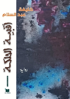 Paperback أقبية الحلكة [Arabic] Book