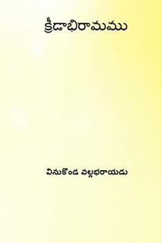 Paperback Kridabhiramamu ( Telugu Edition ) [Telugu] Book