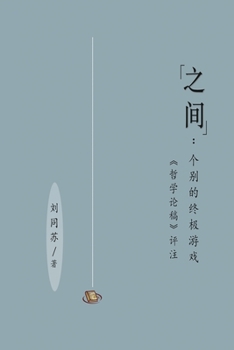 Paperback "&#20043;&#38388;"&#65306;&#20010;&#21035;&#30340;&#32456;&#26497;&#28216;&#25103;&#65288;&#65339;&#21746;&#23398;&#35770;&#31295;&#65341;&#35780;&#27 [Chinese] Book