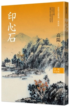 Paperback Collection of Gao Yang's Works. World Love Fiction Series: Initiation Stone [Chinese] Book