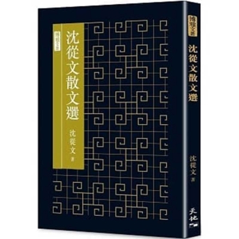 Hardcover Selected Prose by Shen Congwen [Chinese] Book