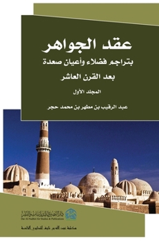 Hardcover عقد الجوهر 1 [Arabic] Book