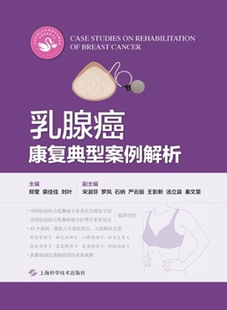 Paperback Analysis of Typical Cases in Breast Cancer Rehabilitation/乳腺癌康复典型案例解析 [Chinese] Book