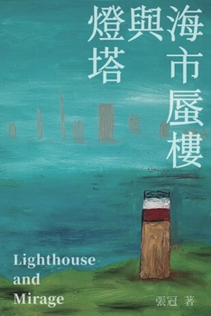 Paperback 燈塔與海市蜃樓──張冠詩集: Lighthouse and Mirage: Poems of Zhang Guan [Chinese] Book