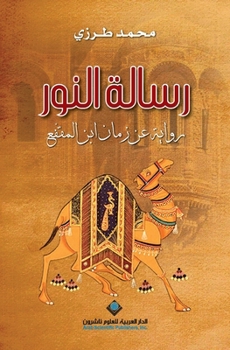 Paperback رسالة النور - The Message of Light [Arabic] Book
