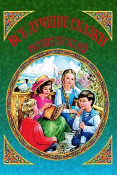 Paperback VSE Luchshie Skazki Russkih Pisatelej [Russian] Book