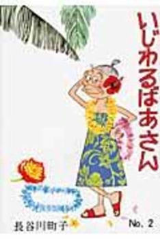 Paperback Mean Grandma Volume 2 [Japanese] Book