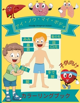 Paperback アイ・ノウ・マイ・ボディ 子供のためのâ [Japanese] Book