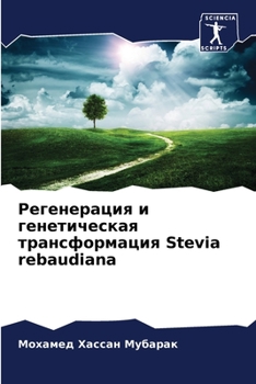 Paperback Регенерация и генетичес& [Russian] Book