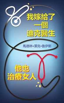 Paperback 我嫁給了一個迪克醫生他也治療女人 [Chinese] Book